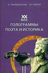 Книга XX век. Голограммы поэта и историка на ReadRate.com книга XX век. Голограммы поэта и историка