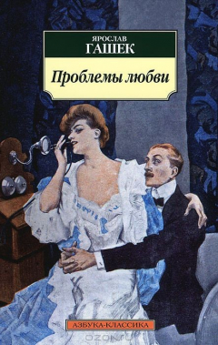 Книга Проблемы любви на ReadRate.com книга Проблемы любви