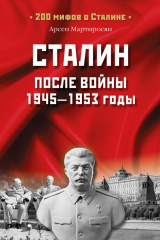 книга Сталин после войны. 1945 -1953 годы