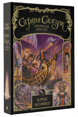 книга Страна сказок. Авторская одиссея