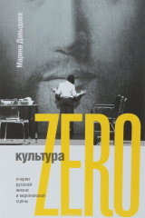 книга Культура Zero. Очерки русской жизни