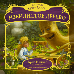 Книга Извилистое Дерево на ReadRate.com книга Извилистое Дерево