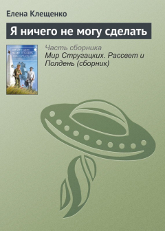 Книга Я ничего не могу сделать на ReadRate.com книга Я ничего не могу сделать