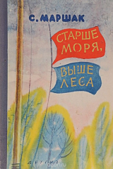 книга Старше моря, выше леса
