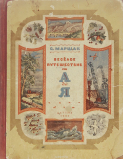 Книга Веселое путешествие от А до Я на ReadRate.com книга Веселое путешествие от А до Я