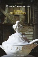 книга Конец Монплезира