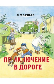 Книга Приключение в дороге на ReadRate.com книга Приключение в дороге