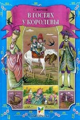 книга В гостях у королевы