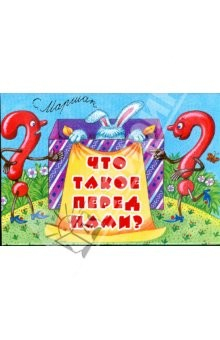 Книга Что такое перед нами? Загадки на ReadRate.com книга Что такое перед нами? Загадки