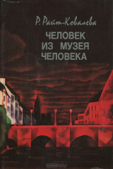 книга Человек из музея человека