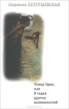 Книга Номер Один, или В садах других возможностей на ReadRate.com книга Номер Один, или В садах других возможностей