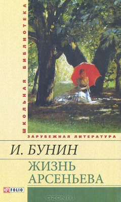Книга Фолио.ШБУиЗЛ.Жизнь Арсеньева на ReadRate.com книга Фолио.ШБУиЗЛ.Жизнь Арсеньева