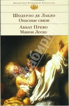 Книга Опасные связи. Манон Леско : Романы на ReadRate.com книга Опасные связи. Манон Леско : Романы