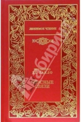 книга Опасные связи: Роман