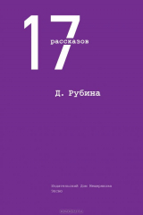 книга Д. Рубина. 17 рассказов