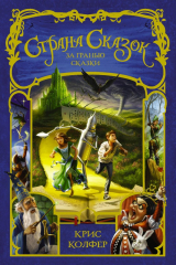 книга Страна Сказок. За гранью сказки