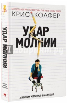 Книга Удар молнии. Дневник Карсона Филлипса на ReadRate.com книга Удар молнии. Дневник Карсона Филлипса