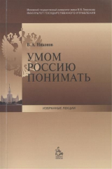 книга Умом Россию понимать: Лекция, прочитанная деканом факультета государственного управления МГУ имени М.В. Ломоносова в сентябре 2013 г.
