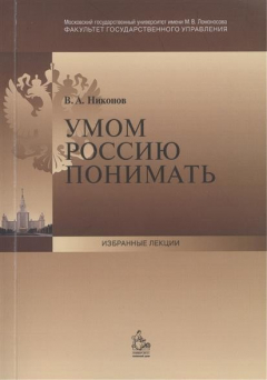 Книга Умом Россию понимать: Лекция, прочитанная деканом факультета государственного управления МГУ имени М.В. Ломоносова в сентябре 2013 г. на ReadRate.com книга Умом Россию понимать: Лекция, прочитанная деканом факультета государственного управления МГУ имени М.В. Ломоносова в сентябре 2013 г.