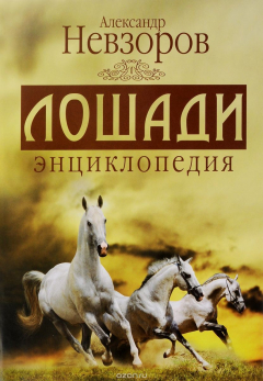 Книга Лошади. Энциклопедия на ReadRate.com книга Лошади. Энциклопедия