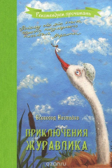 книга Приключения журавлика