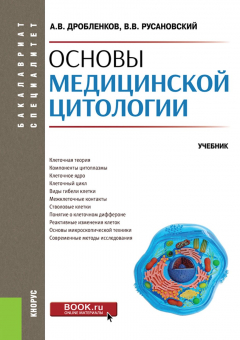 Книга Основы медицинской цитологии на ReadRate.com книга Основы медицинской цитологии