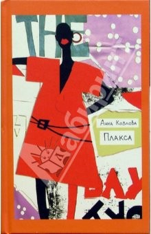 Книга Плакса: Роман, повесть, рассказы на ReadRate.com книга Плакса: Роман, повесть, рассказы