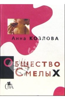 книга Общество смелых: Роман, повесть, рассказы