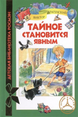 книга Тайное становится явным. Рассказы