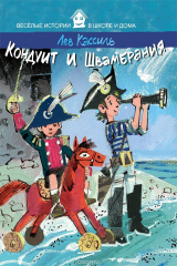 книга ВИвШД.Кондуит и Швамбрания