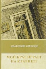 книга Мой брат играет на кларнете. Алексин А.