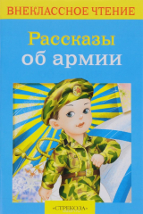 книга Рассказы об армии