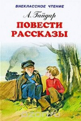 книга А. Гайдар. Повести. Рассказы