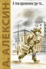 книга А тем временем где-то... Поздний ребенок