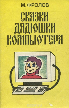 Книга Сказки Дядюшки Компьютера на ReadRate.com книга Сказки Дядюшки Компьютера