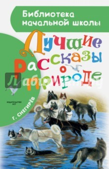 Книга Лучшие рассказы о природе на ReadRate.com книга Лучшие рассказы о природе