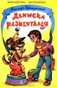 Книга Дениска размечтался на ReadRate.com книга Дениска размечтался