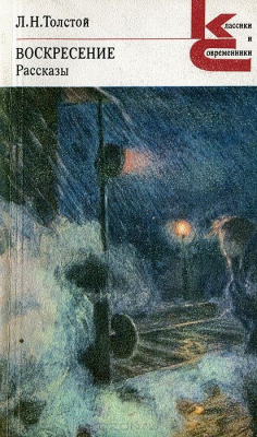 Книга Воскресение. Рассказы на ReadRate.com книга Воскресение. Рассказы