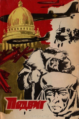 книга Подвиг, № 6, 1978