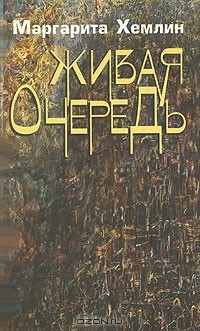 Книга Живая очередь на ReadRate.com книга Живая очередь