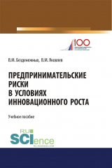 книга Предпринимательские риски в условиях инновационного роста