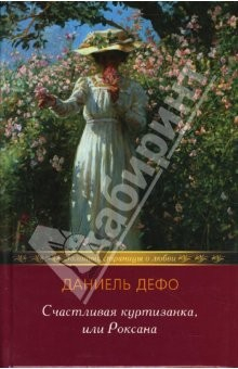 Книга Счастливая куртизанка, или Роксана: Роман на ReadRate.com книга Счастливая куртизанка, или Роксана: Роман