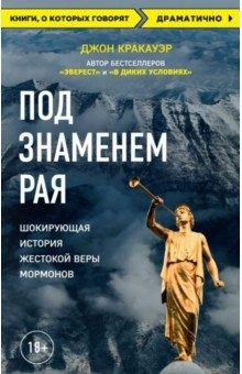 Книга Под знаменем Рая. Шокирующая история жестокой веры мормонов на ReadRate.com книга Под знаменем Рая. Шокирующая история жестокой веры мормонов