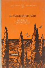 книга Белые пароходы