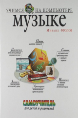 книга Учимся музыке на компъютере. Самоучитель для детей и родителей