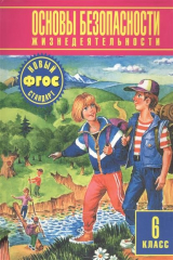 книга Основы безопасности жизнедеятельности. 6 класс. Учебник для общеобразовательных учреждений