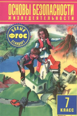 книга Основы безопасности жизнедеятельности. 7 класс. Учебник для общеобразовательных учреждений