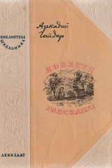 книга Аркадий Гайдар. Повести и рассказы