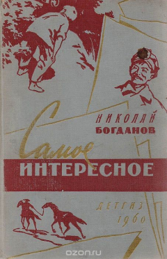 книга Самое интересное