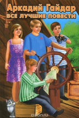 книга СТД.Гайдар.Все лучшие повести